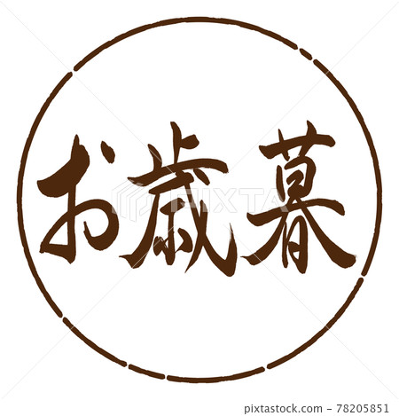 Calligraphy: Year-end gift- (A) -Horizontal writing-Design circle-05 tea Calligraphy: Year-end gift- (A) -Horizontal writing-Design circle-05 tea 78205851