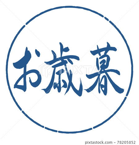 Calligraphy: Year-end gift- (A) -Horizontal writing-Design circle-06 Indigo Calligraphy: Year-end gift- (A) -Horizontal writing-Design circle-06 Indigo 78205852