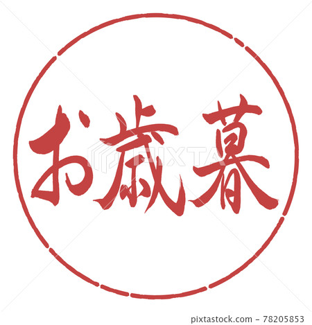 Calligraphy: Year-end gift- (A) -Horizontal writing-Design circle-07 Azuki 78205853