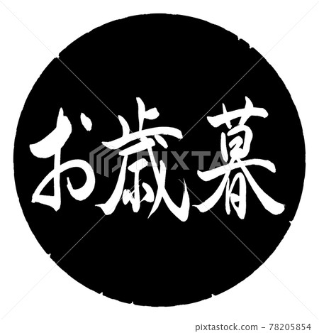 Calligraphy: Year-end gift- (A) -Horizontal writing-Design black circle Calligraphy: Year-end gift- (A) -Horizontal writing-Design black circle 78205854
