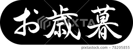 書法：年終禮物-(A)-設計膠囊-01黑色 78205855