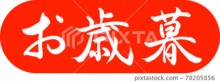 書法:年終禮物-(一)-設計膠囊-02朱 書法:年終禮物-(一)-設計膠囊-02朱 78205856