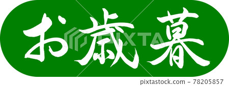 Calligraphy: Year-end gift- (A) -Design capsule-03 Wakakusa Calligraphy: Year-end gift- (A) -Design capsule-03 Wakakusa 78205857