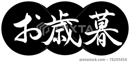 書法:年終禮物-(A)-設計餃子-01黑色 書法:年終禮物-(A)-設計餃子-01黑色 78205858
