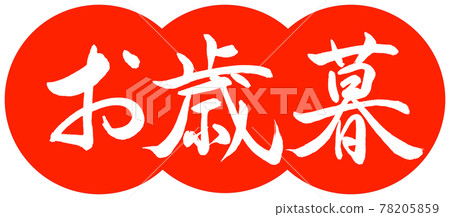 書法:年終禮物-(一)-設計餃子-朱02 書法:年終禮物-(一)-設計餃子-朱02 78205859