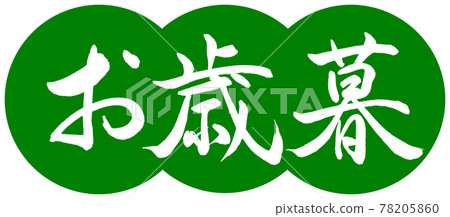 書法:年終禮物-(A)-設計餃子-03 若草 書法:年終禮物-(A)-設計餃子-03 若草 78205860