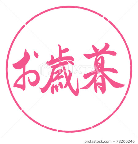 Calligraphy: Year-end gift- (B) -Horizontal writing-Design circle-02 Sakura Calligraphy: Year-end gift- (B) -Horizontal writing-Design circle-02 Sakura 78206246