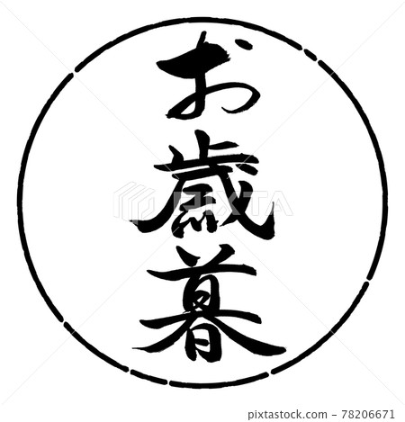 Calligraphy: Year-end gift- (C) -Vertical writing-Design circle-01 Black 78206671