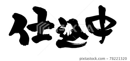 Handwritten [in preparation] illustration characters written in ink 78221320