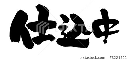 Handwritten [in preparation] illustration characters written in ink 78221321