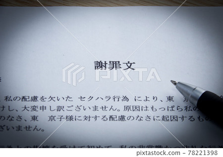 道歉圖片 性騷擾 道歉圖片 性騷擾 78221398