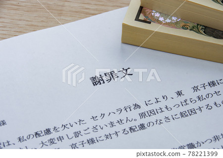 道歉圖片 性騷擾 道歉圖片 性騷擾 78221399