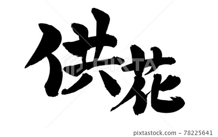 Handwritten [flower offering] of brush character material Illustration characters of memorial flowers written in ink 78225641