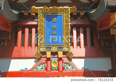 山王日惠神社 山王日惠神社 78228258