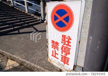 日本禁止停車的招牌照片 78254345