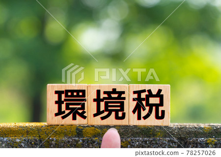 形象環境稅 形象環境稅 78257026
