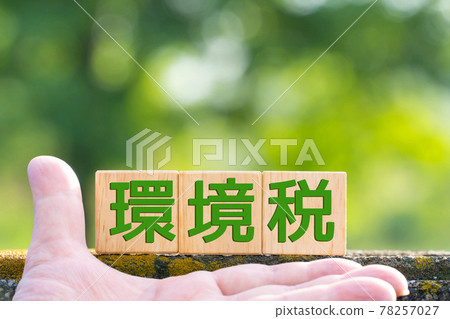 形象環境稅 78257027