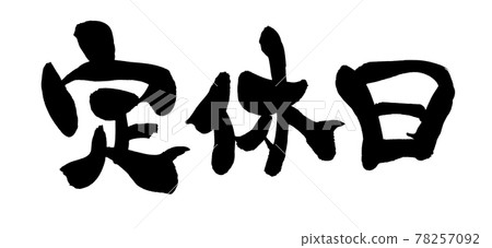 Handwritten [regular holiday] illustration characters written in ink 78257092