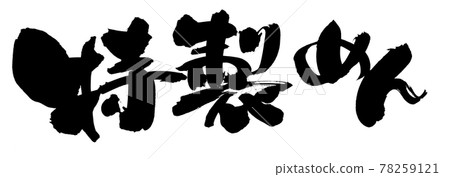 Handwritten [special noodles] of brush character material Illustration characters of special noodles written in ink 78259121