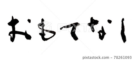 Hospitality (handwriting / brush writing) 78261093