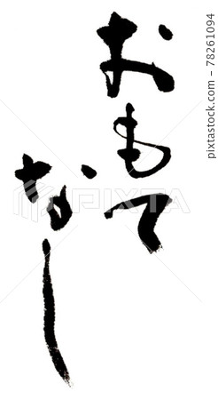 Hospitality (handwriting / brush writing) 78261094