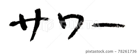 酸味（手寫/毛筆書寫） 78261736