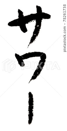 Sour (handwriting / brush writing) Sour (handwriting / brush writing) 78261738