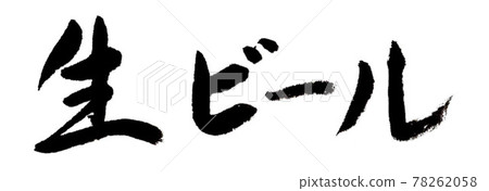 Draft beer (handwriting / brush writing) 78262058