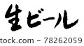 Draft beer (handwriting / brush writing) 78262059