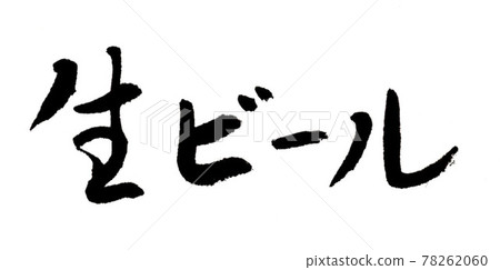 Draft beer (handwriting / brush writing) 78262060