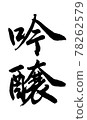 Ginjo (handwriting / brush writing) 78262579