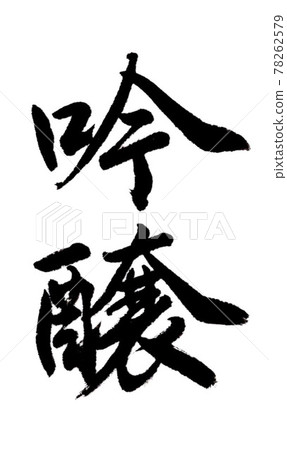 Ginjo (handwriting / brush writing) Ginjo (handwriting / brush writing) 78262579