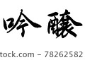Ginjo (handwriting / brush writing) 78262582
