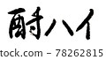 Chuhai (handwriting / brush writing) 78262815