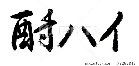 Chuhai (handwriting / brush writing) Chuhai (handwriting / brush writing) 78262815