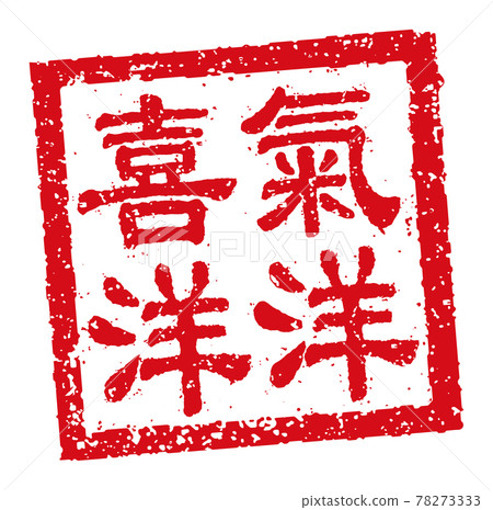 Chinese New Year's card material, words used for celebrations in Greater China / Square stamp (seal) illustration 78273333