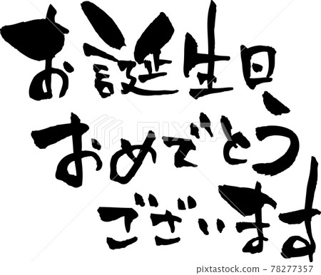 書法“生日快樂” 78277357