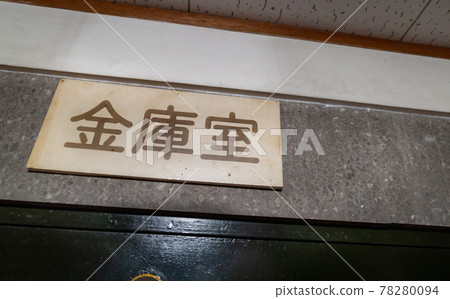 金庫的照片。 78280094