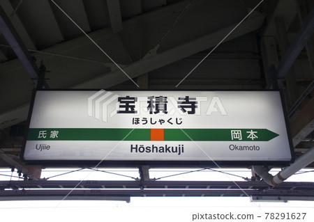 宇都宮線寶尺寺站(上行站名牌) 宇都宮線寶尺寺站(上行站名牌) 78291627