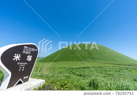 Komezuka (Aso Kuju Kokuritsu Park) Aso City, Kumamoto Prefecture 78293741