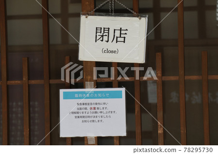 A poster of a restaurant that will be closed in response to a request for closure of a state of emergency 78295730