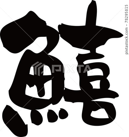 刷字“鱚”吻 刷字“鱚”吻 78295815