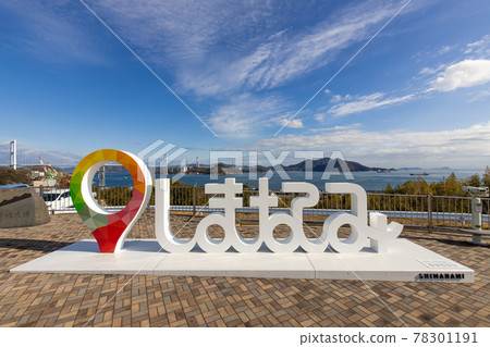 來島海峽和古蹟（島波海道） 78301191