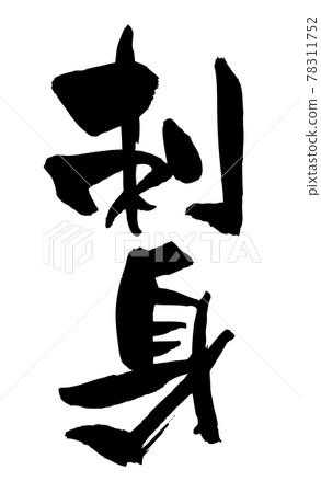 Sashimi calligraphy 78311752