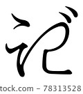 Koin Hentaigana 8 F2B8 78313528