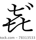 Koin Hentaigana 3 F2B3 78313533
