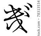 Koin Hentaigana 2 F2B2 78313534