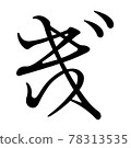 Koin Hentaigana 1 F2B1 78313535