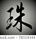 刷字珠 78314344