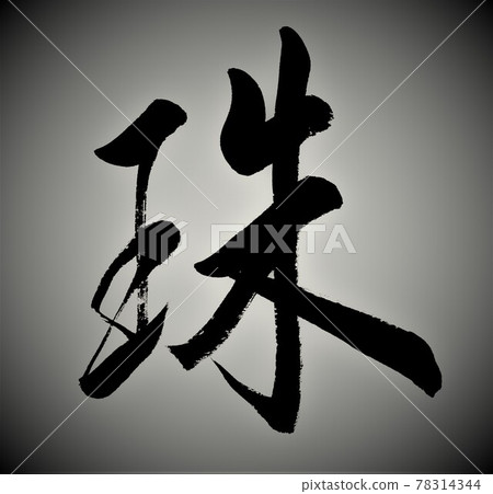刷字珠 刷字珠 78314344